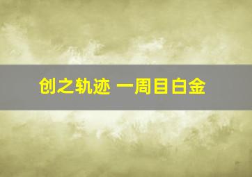 创之轨迹 一周目白金